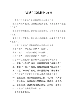“联动”写作提纲30例