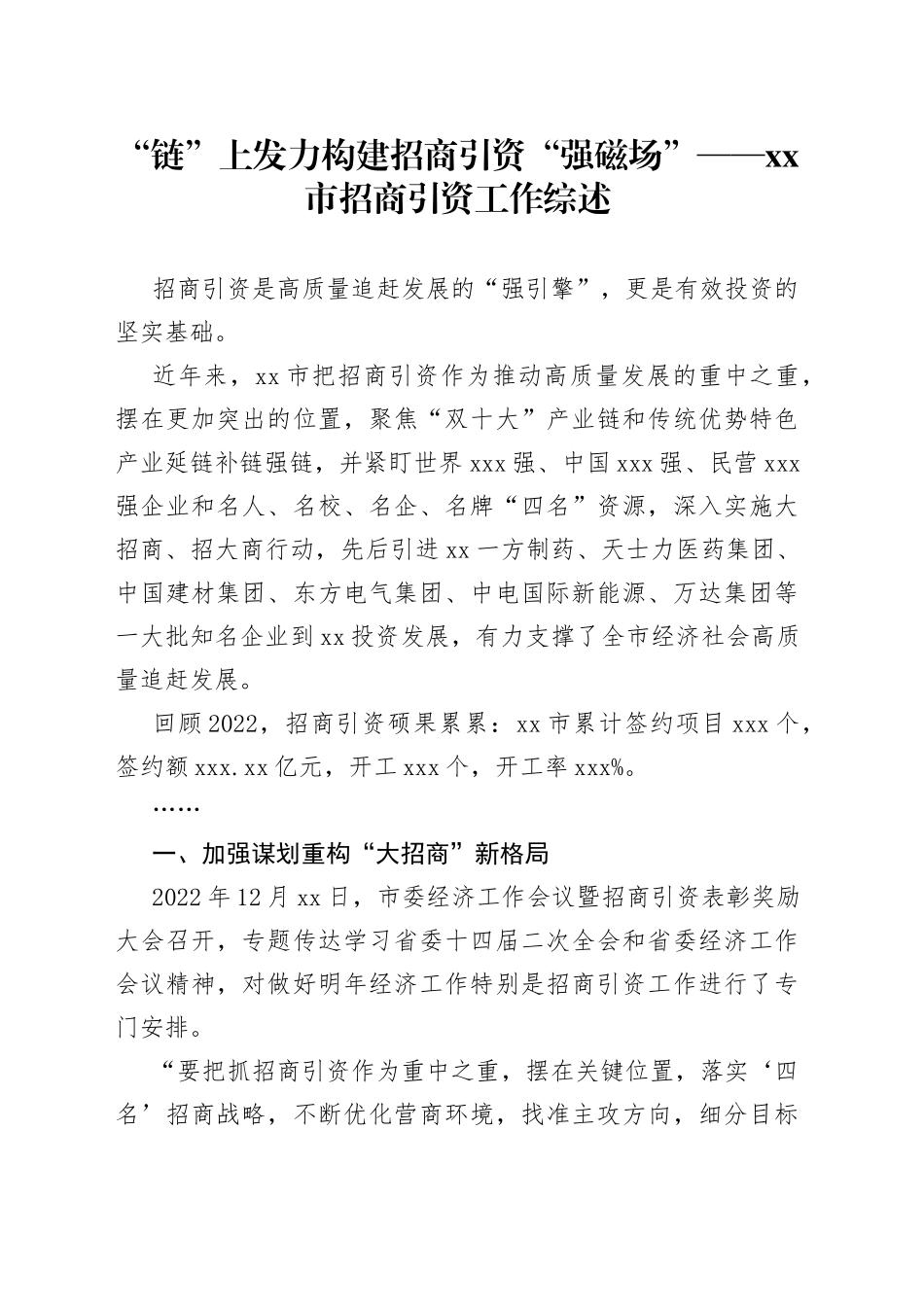 “链”上发力构建招商引资“强磁场”——市招商引资工作综述（20230112）_第1页