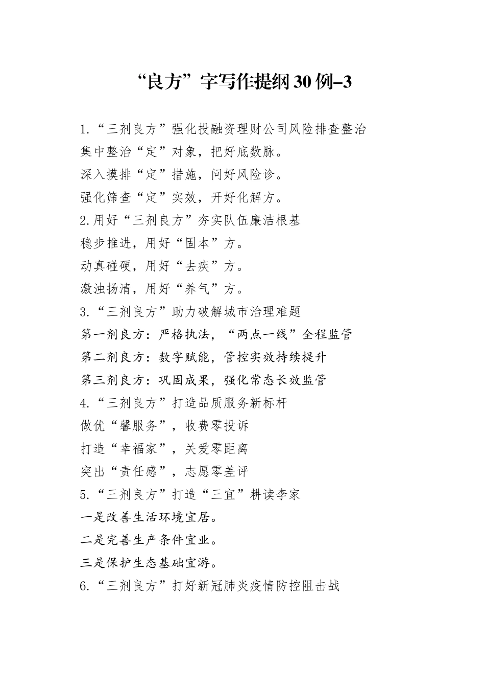 “良方”字写作提纲30例-3_第1页