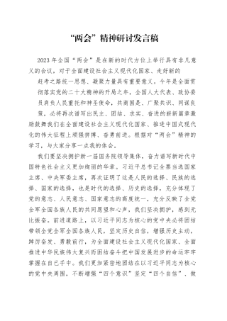 “两会”精神研讨发言稿