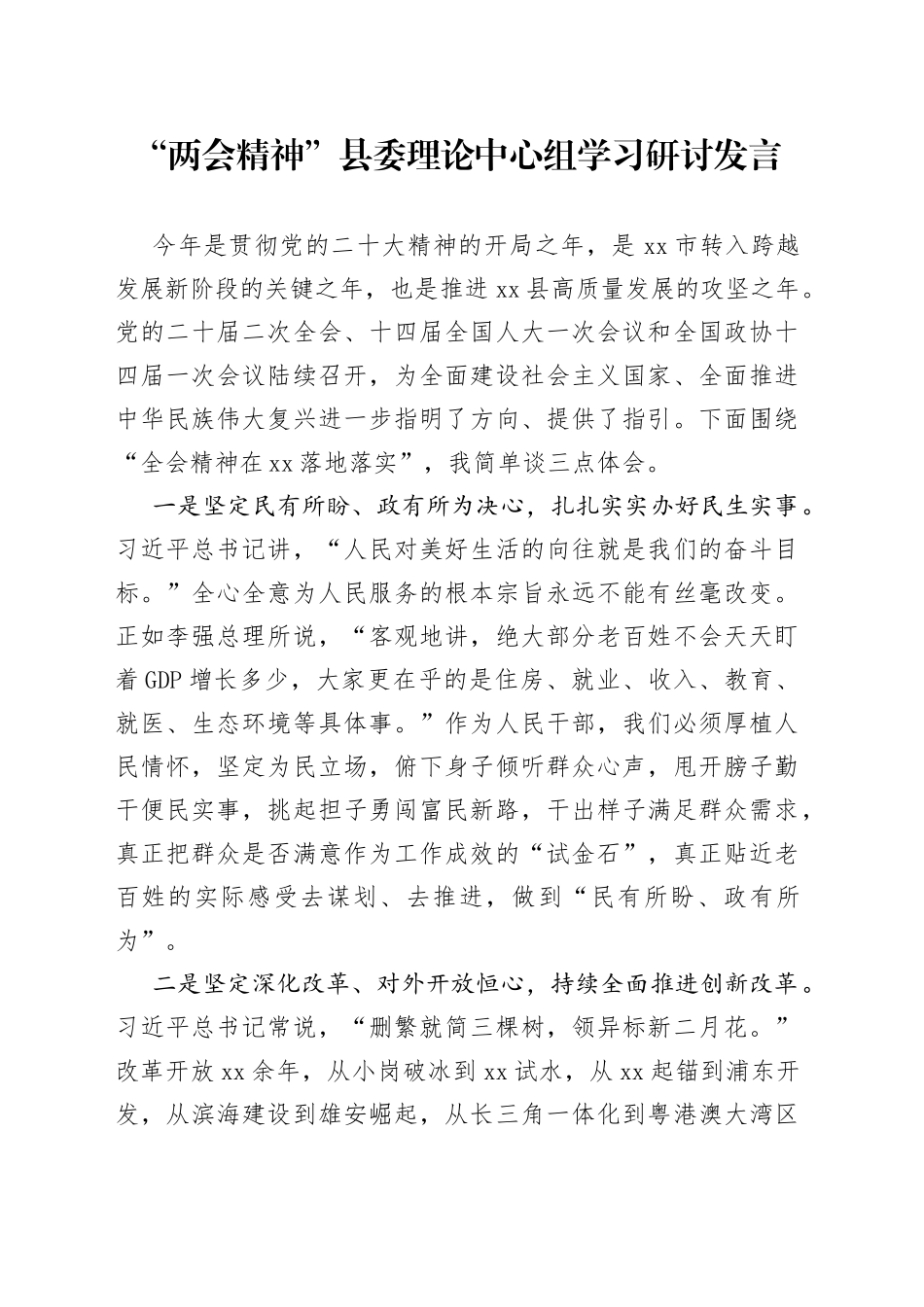“两会精神”县委理论中心组学习研讨发言_第1页