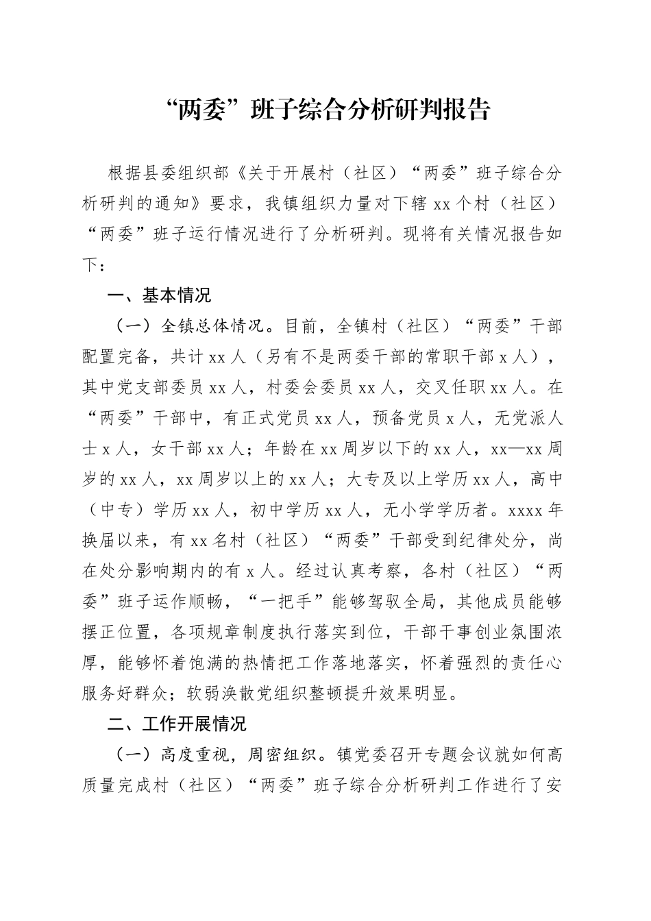 “两委”班子综合分析研判报告_第1页