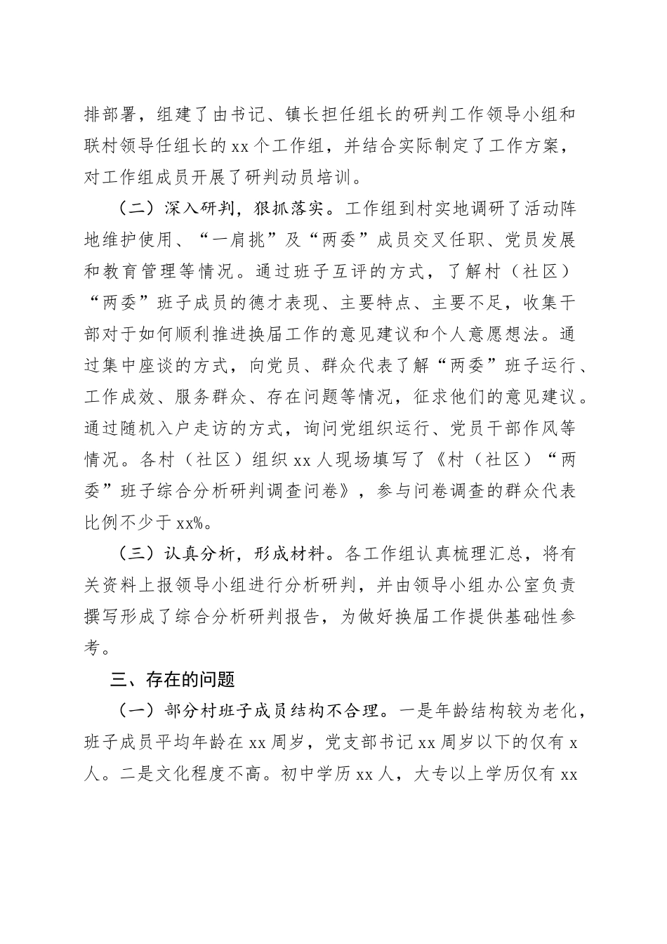 “两委”班子综合分析研判报告_第2页