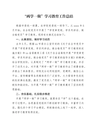 “两学一做”学习教育工作总结