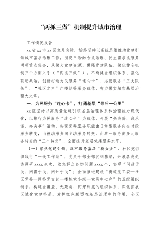 “两抓三做”机制提升城市治理工作情况报告