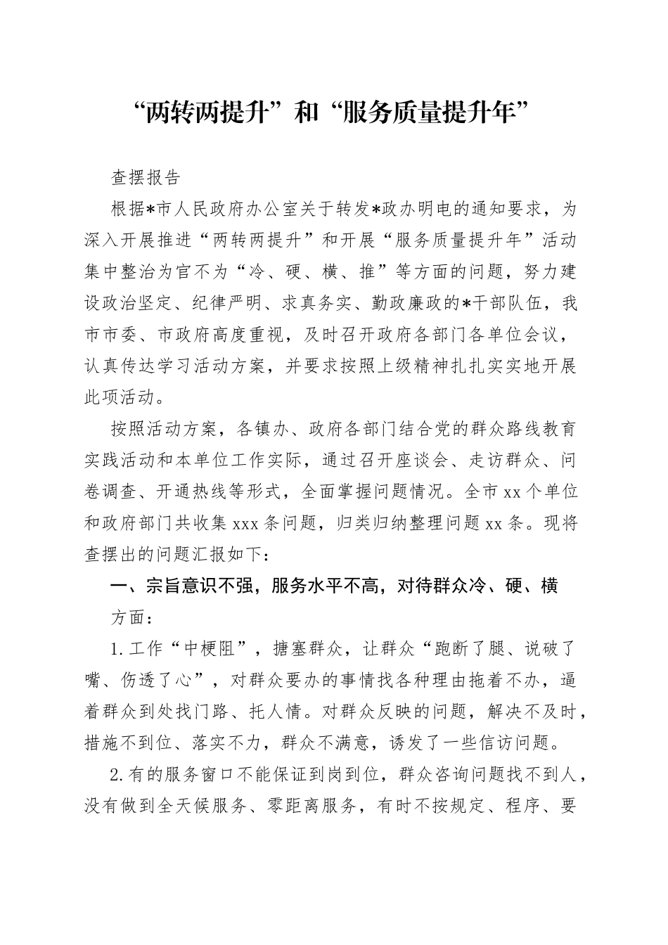 “两转两提升”和“服务质量提升年”查摆报告_第1页