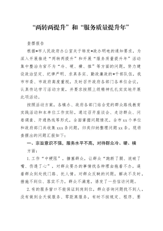“两转两提升”和“服务质量提升年”查摆报告