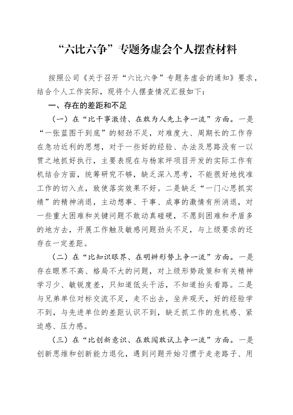 “六比六争”专题务虚会个人摆查材料_第1页