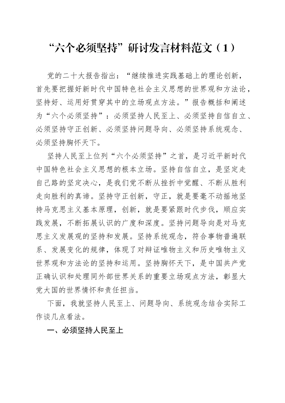 “六个必须坚持”研讨发言材料4篇_第1页