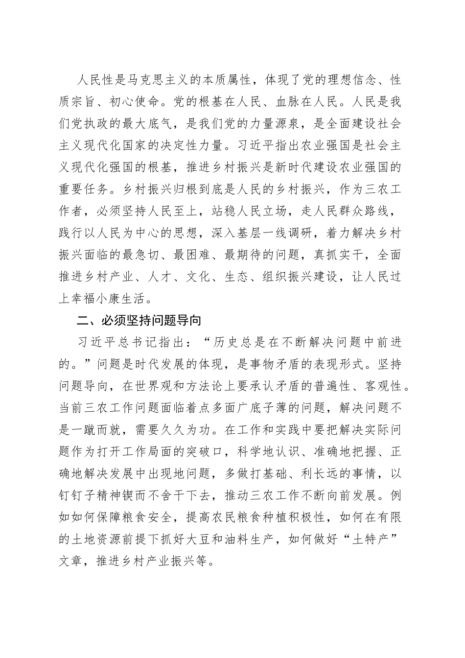 “六个必须坚持”研讨发言材料4篇_第2页