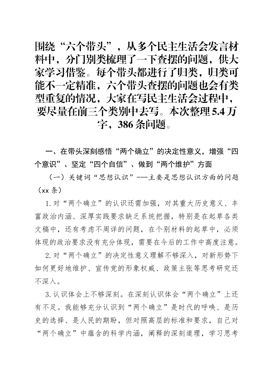 “六个带头”民主生活会问题查摆分类汇总梳理（5.4万字，386条）_第1页