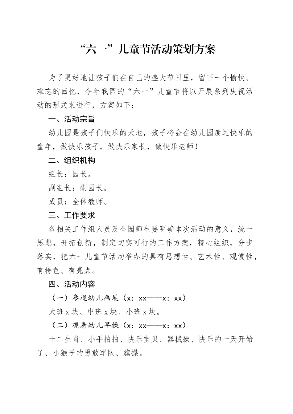 “六一”儿童节活动策划方案_第1页