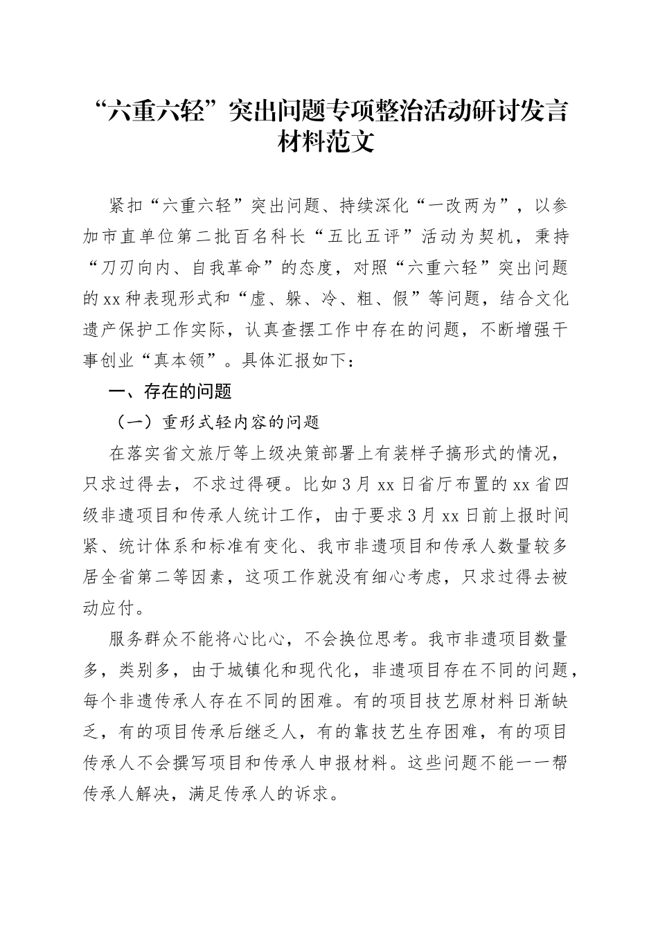 “六重六轻”突出问题专项整治活动研讨发言材料范文_第1页