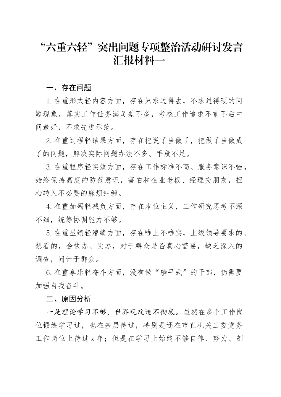 “六重六轻”突出问题专项整治活动研讨发言汇报材料一_第1页