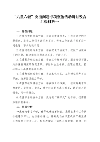 “六重六轻”突出问题专项整治活动研讨发言汇报材料一