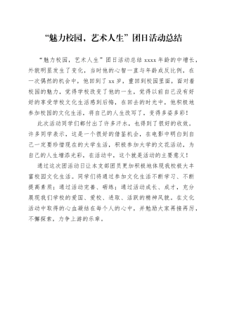 “魅力校园，艺术人生”团日活动总结范文