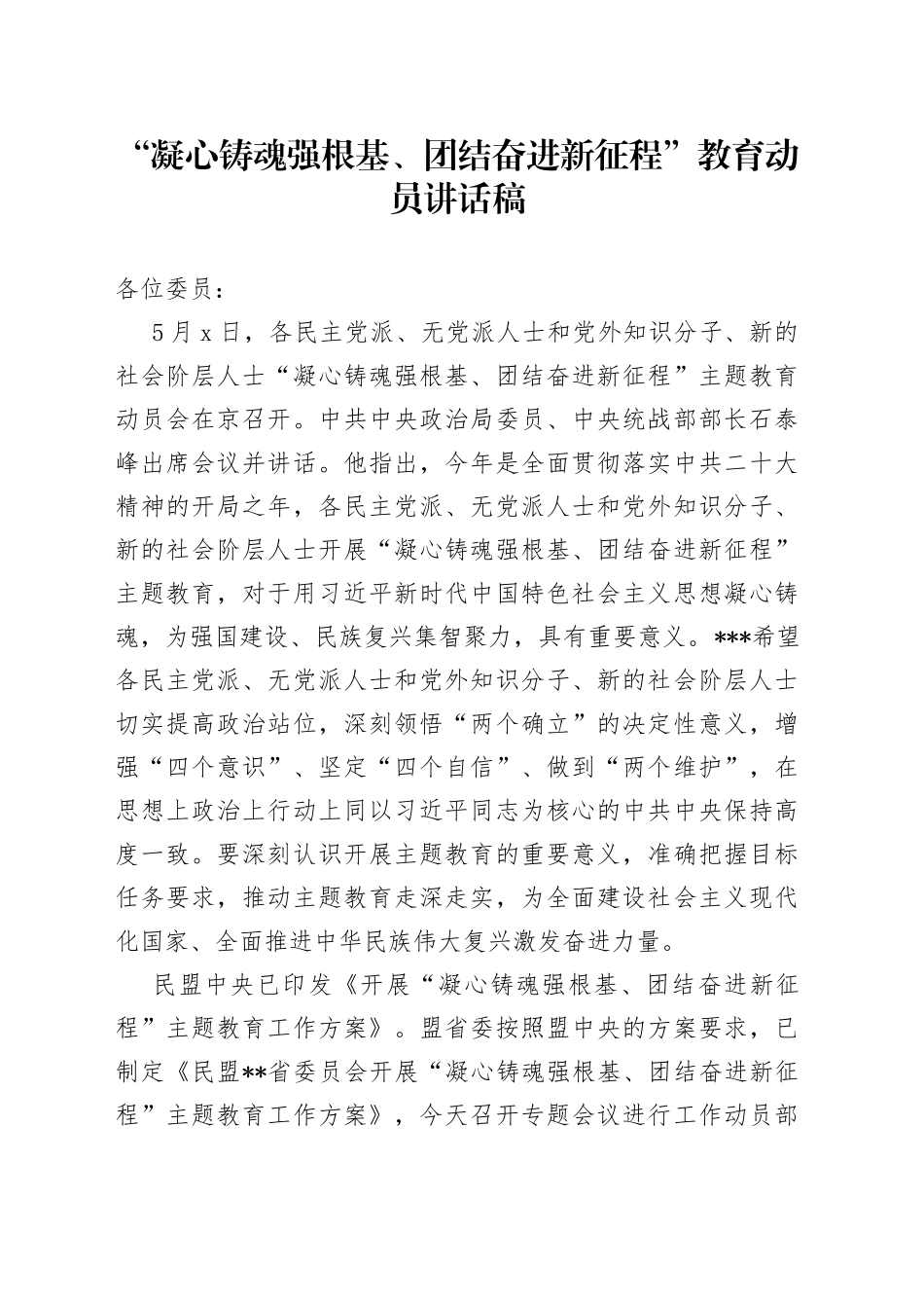 “凝心铸魂强根基、团结奋进新征程”教育动员讲话稿_第1页