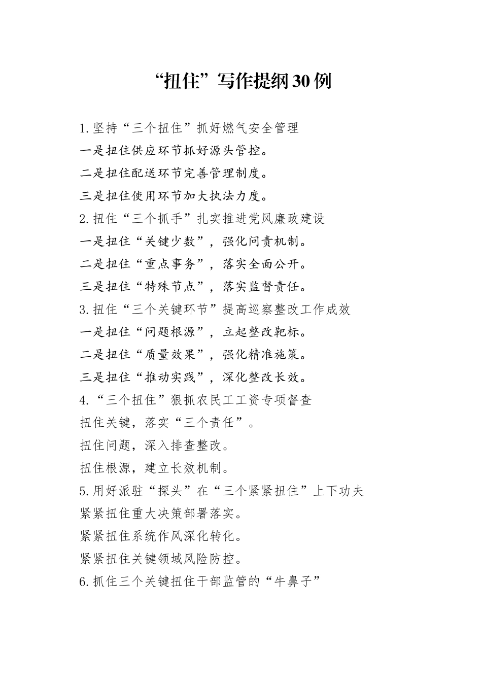 “扭住”写作提纲30例_第1页