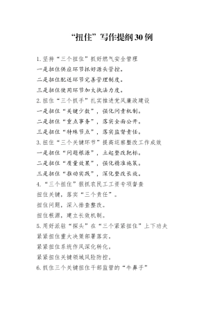 “扭住”写作提纲30例