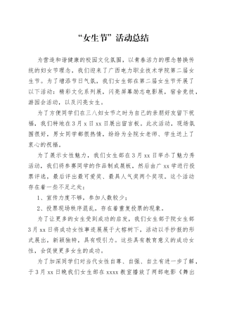 “女生节”活动总结范文