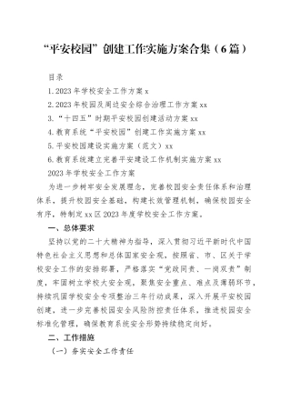 “平安校园”创建工作实施方案合集（6篇）