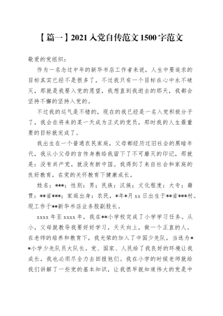 021入党自传1500字7篇