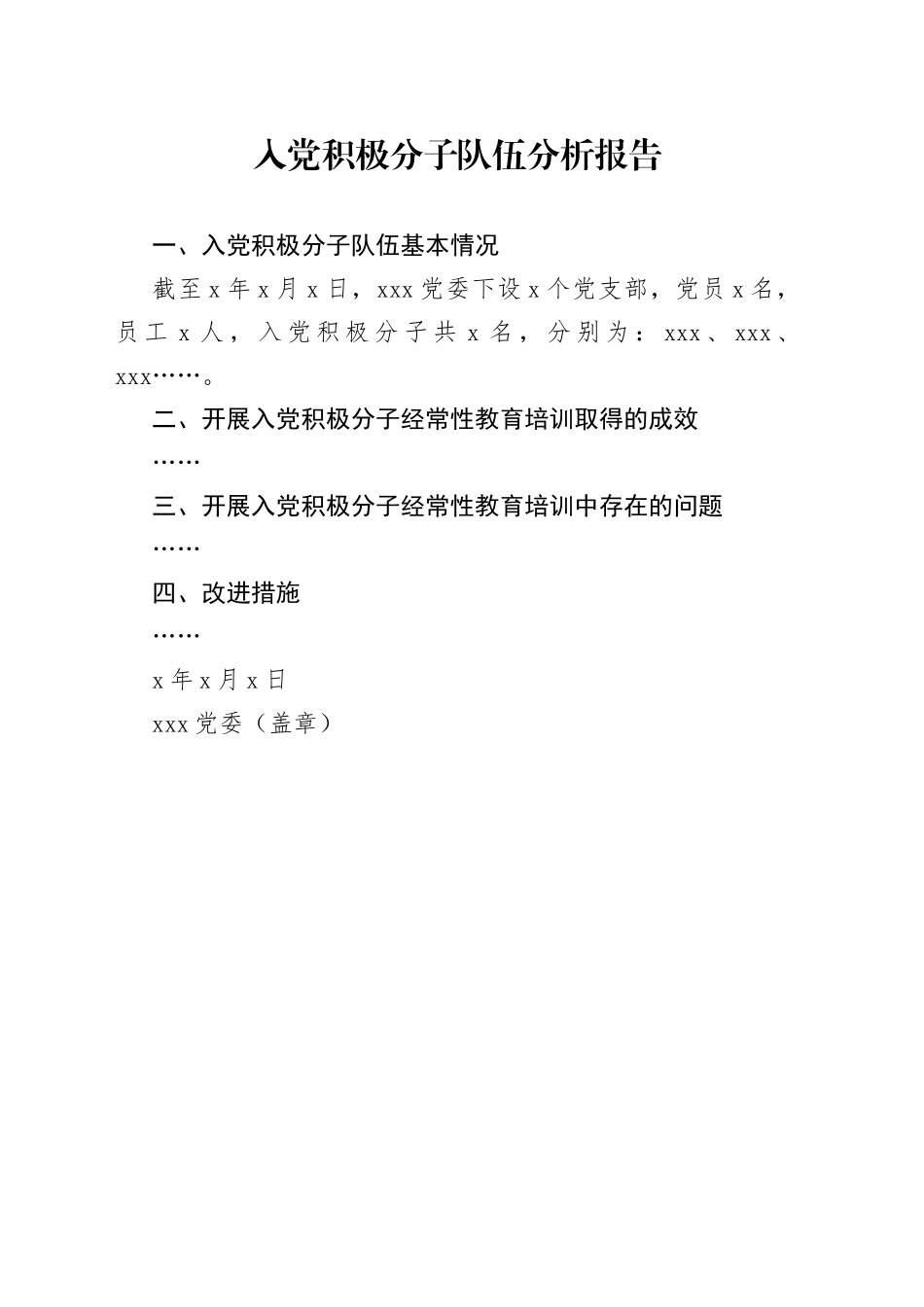 08.入党积极分子队伍分析报告_第1页