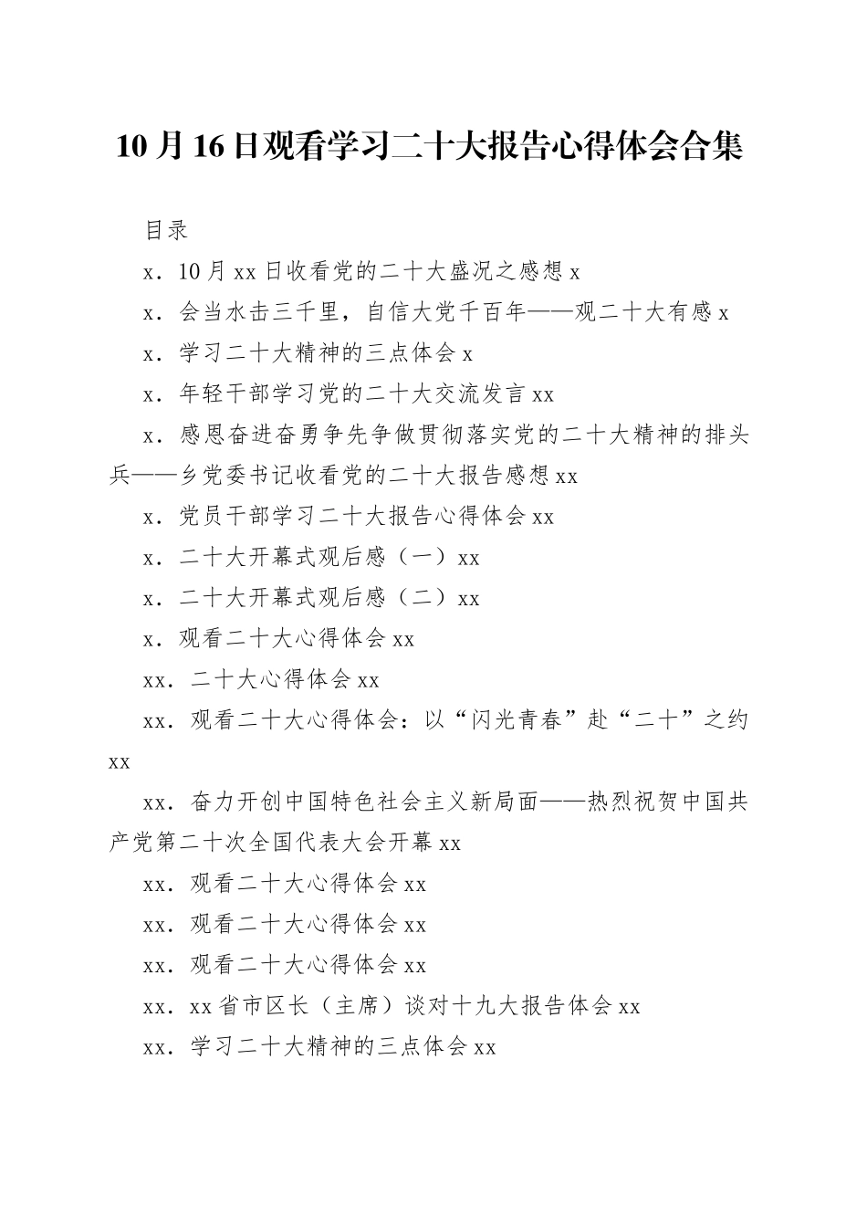 10月16日观看学习二十大报告心得体会合集_第1页