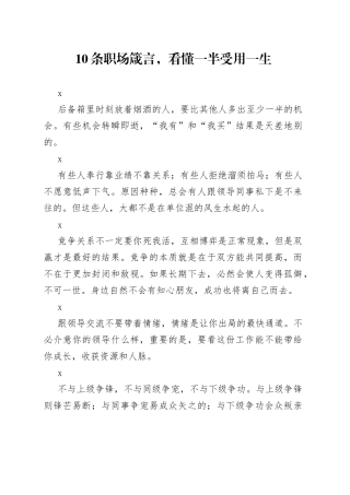 10条职场箴言，看懂一半受用一生