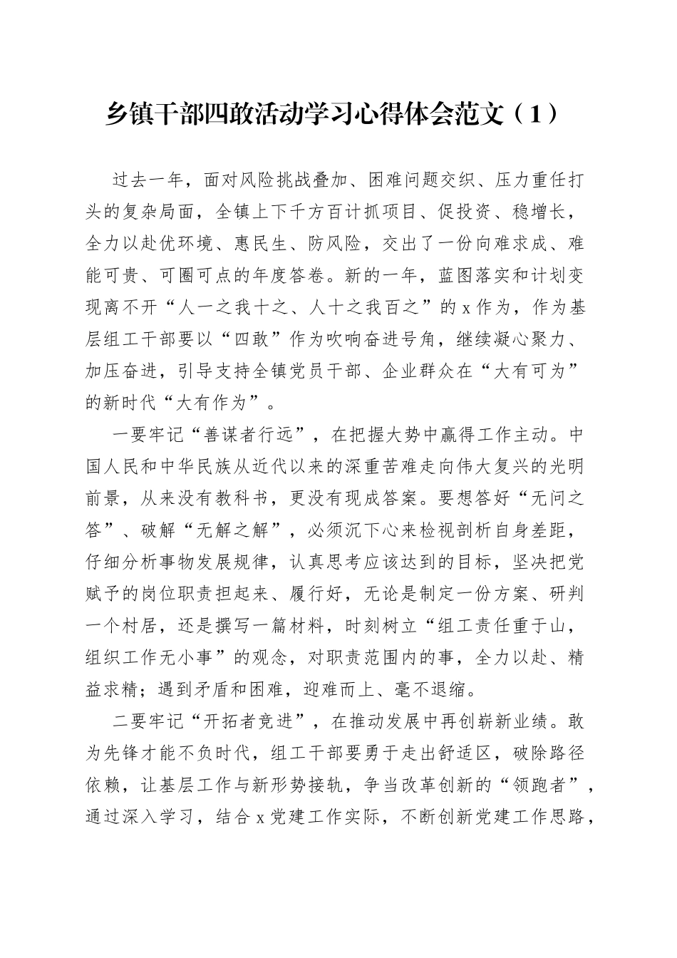 10篇乡镇村干部四敢活动学习心得体会研讨发言材料干部敢为闯干首创_第1页