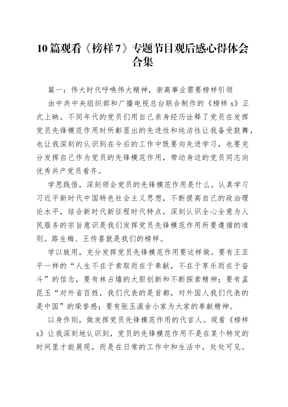 10篇观看《榜样7》专题节目观后感心得体会合集_第1页