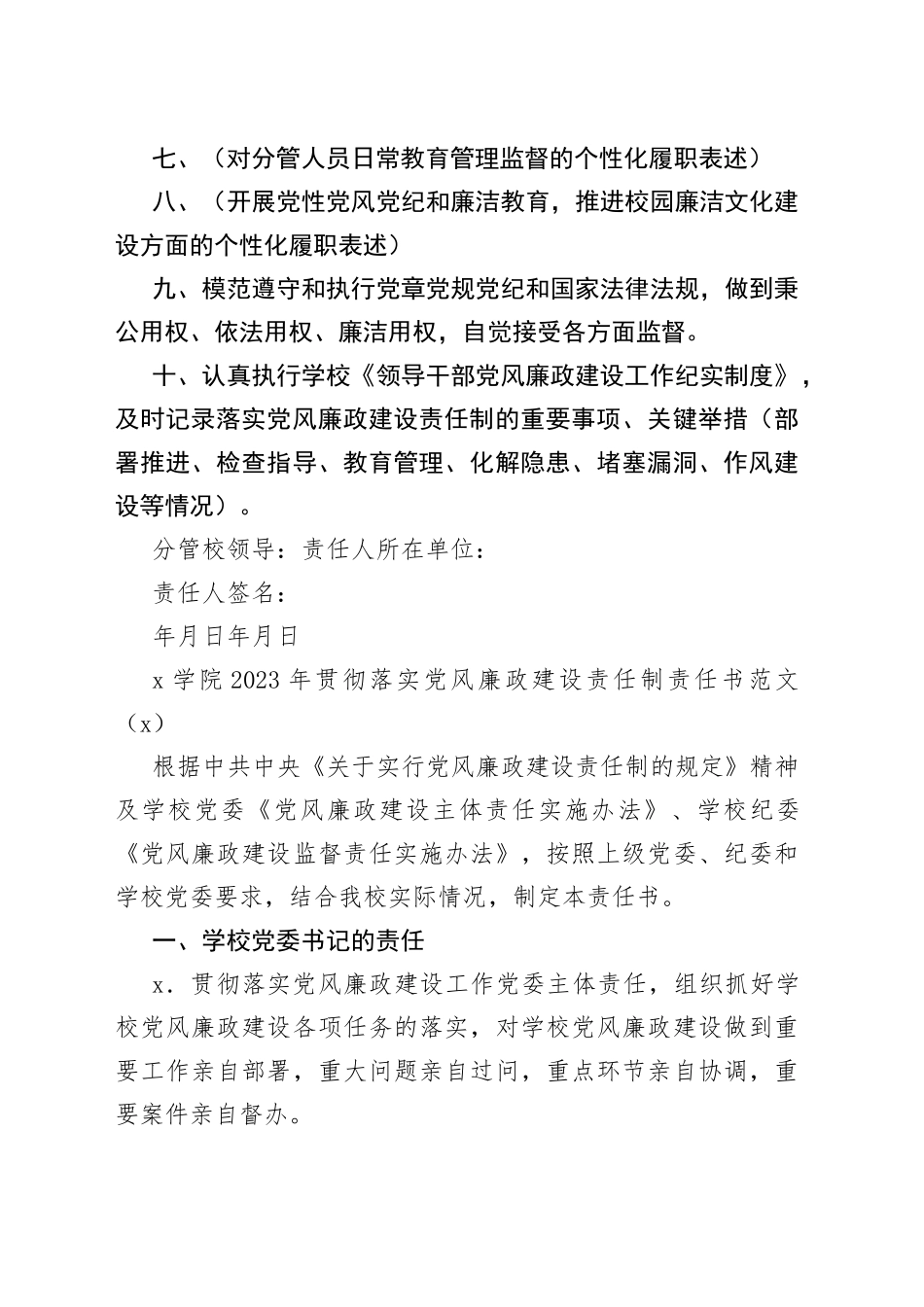 10篇高校党风廉政建设责任制责任书大学学院_第2页