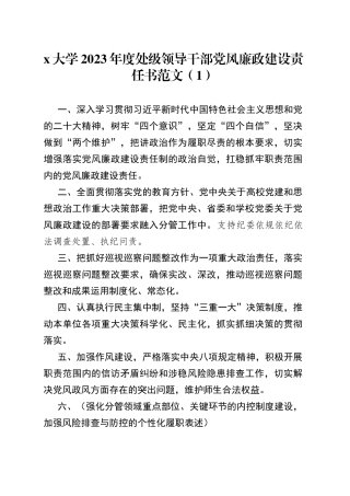 10篇高校党风廉政建设责任制责任书大学学院
