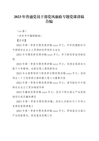 11篇2023年普通党员干部党风廉政专题党课讲稿合编