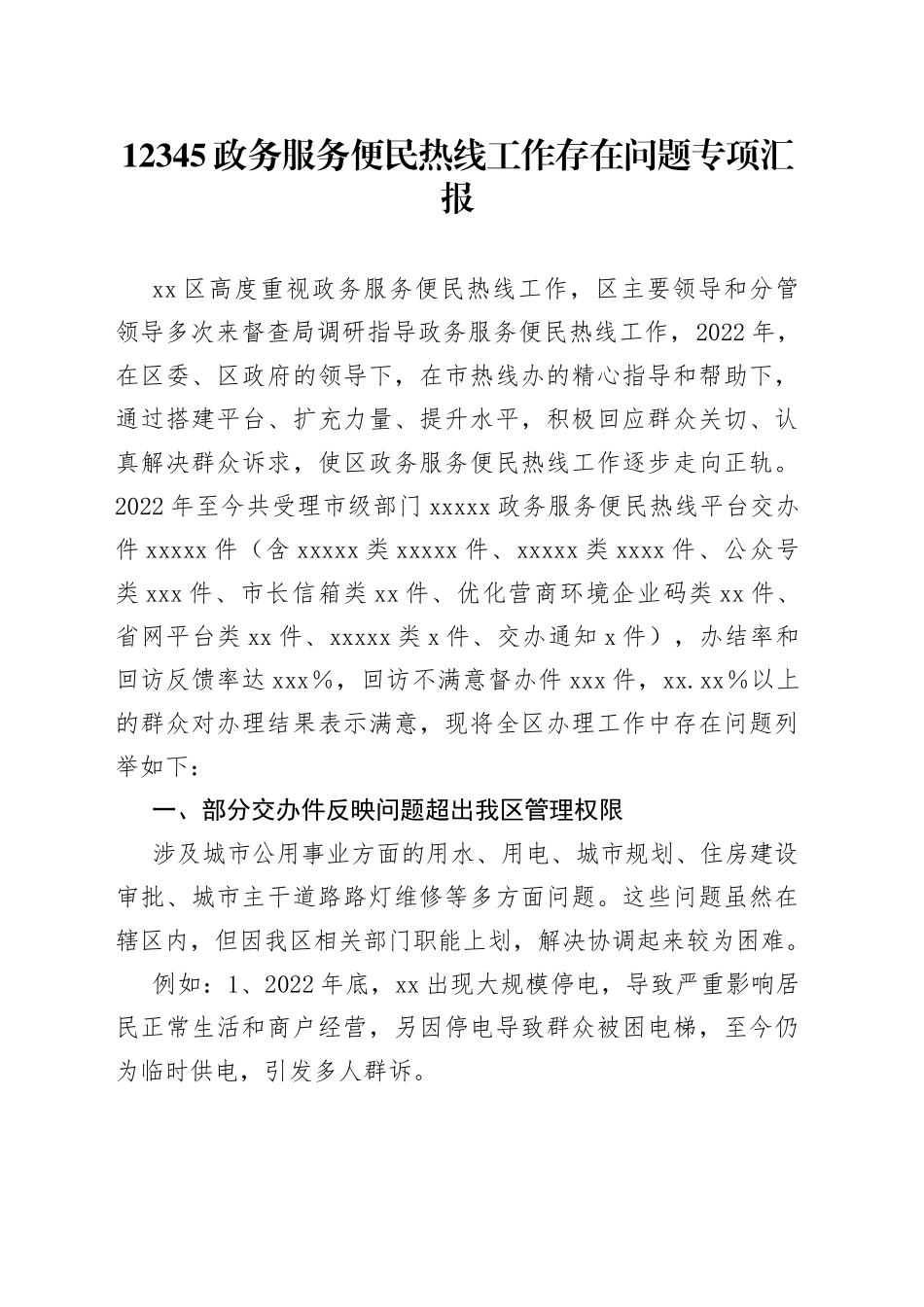 12345政务服务便民热线工作存在问题专项汇报_第1页