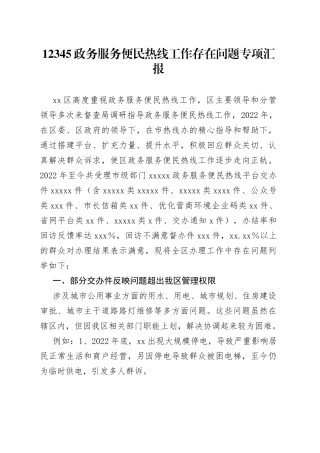 12345政务服务便民热线工作存在问题专项汇报