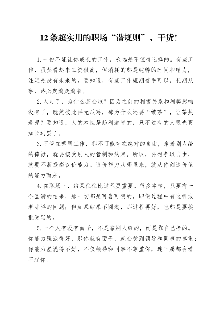 12条超实用的职场“潜规则”，干货！_第1页