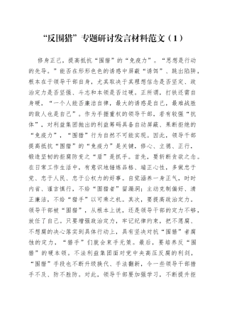 12篇反围猎研讨发言材料学习心得体会