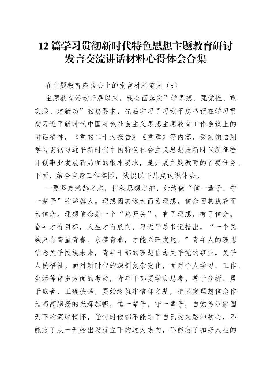 12篇学习贯彻新时代特色思想主题教育研讨发言交流讲话材料心得体会合集_第1页