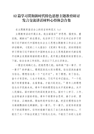 12篇学习贯彻新时代特色思想主题教育研讨发言交流讲话材料心得体会合集