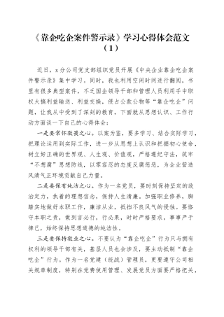 13篇靠企吃企案件警示录学习心得体会集团公司国有企业以案促改教育研讨发言材料