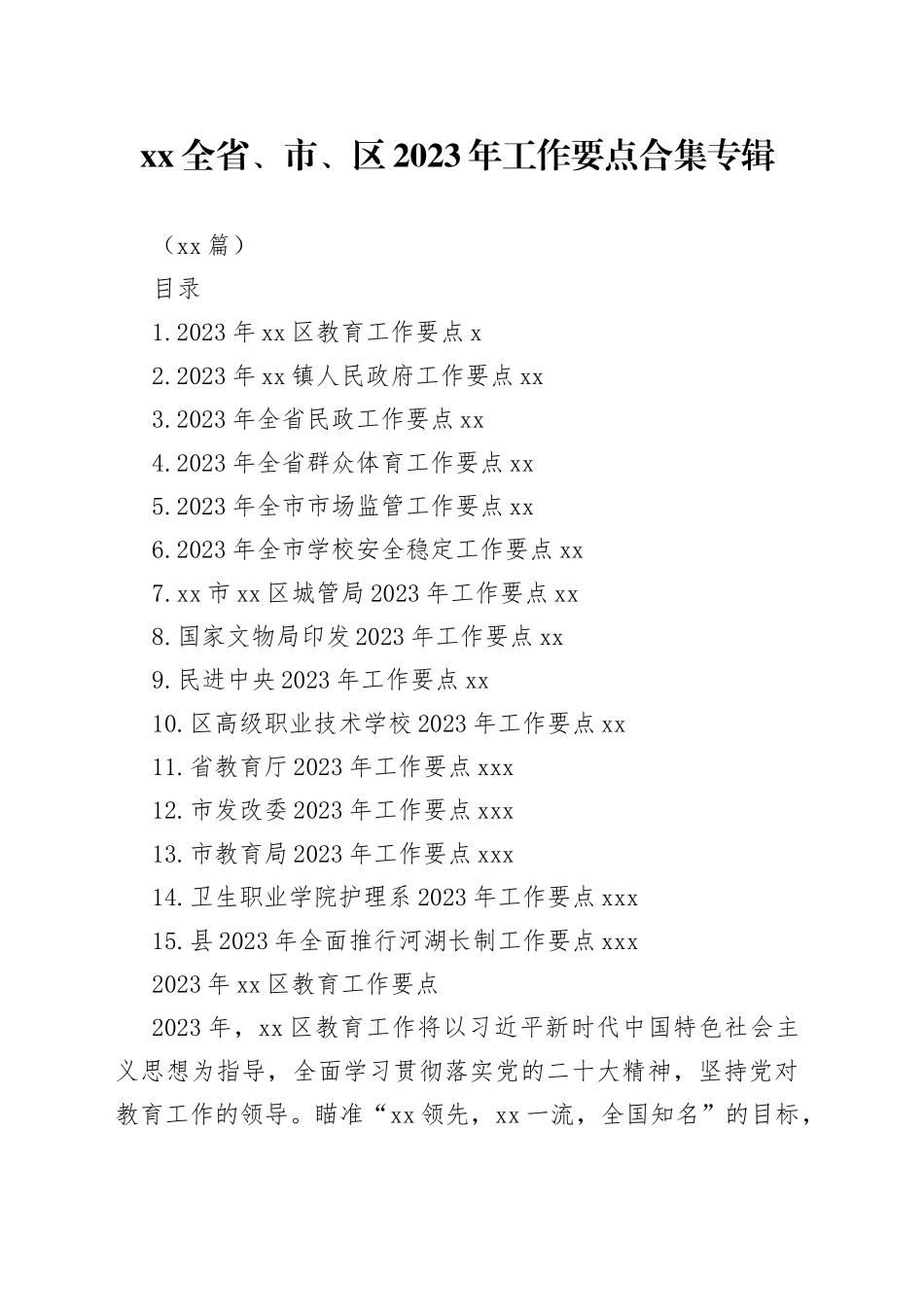15篇X全省、市、区2023年工作要点合集专辑_第1页