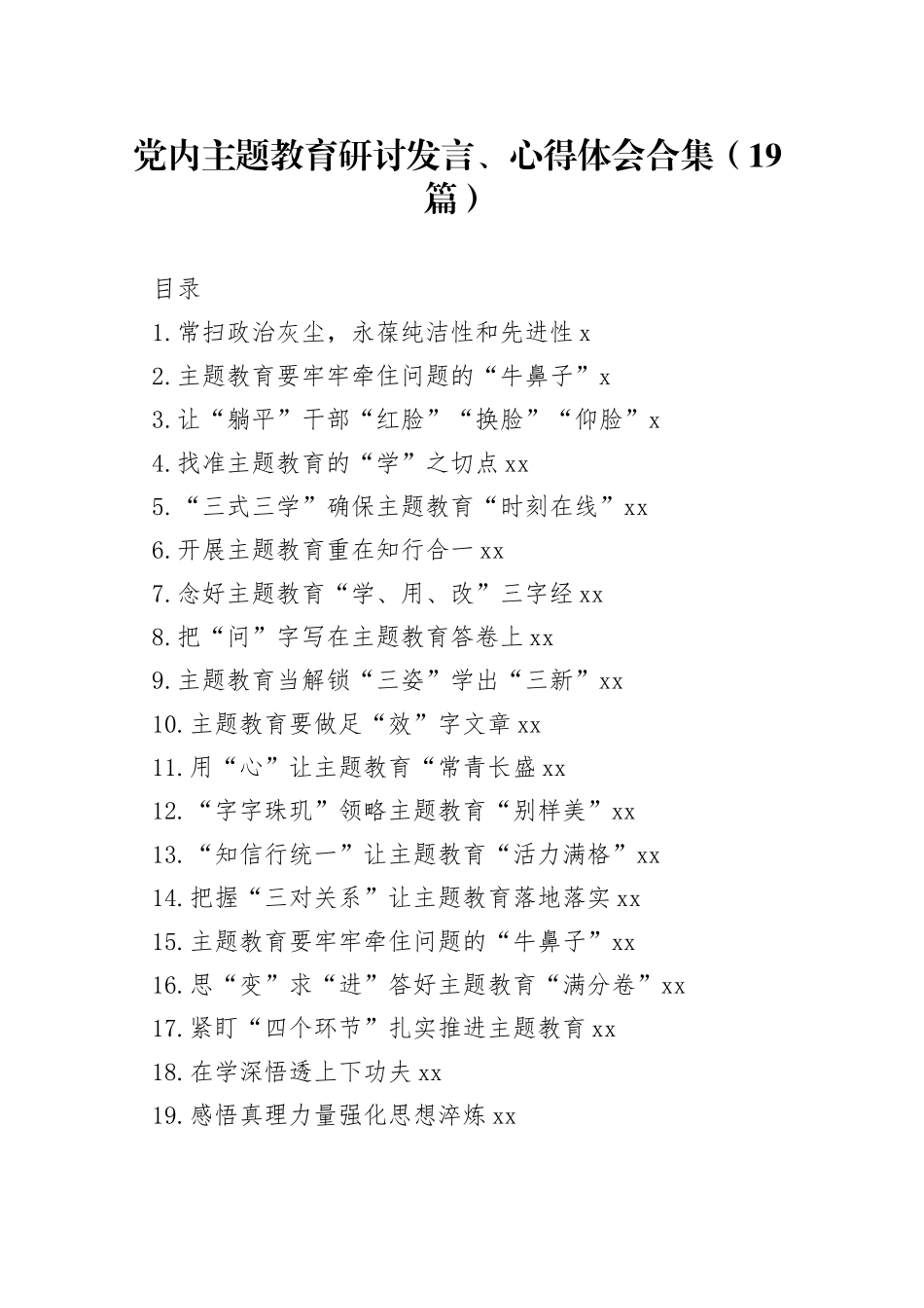 19篇学习贯彻习近平新时代中国特色社会主义思想主题教育交流研讨发言、心得体会合集_第1页