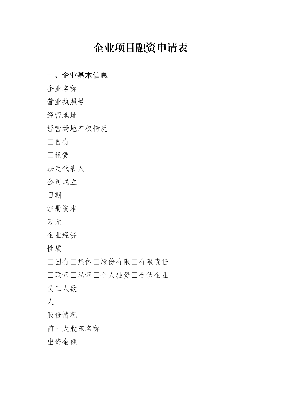 1_7_企业项目融资申请表正式_第1页