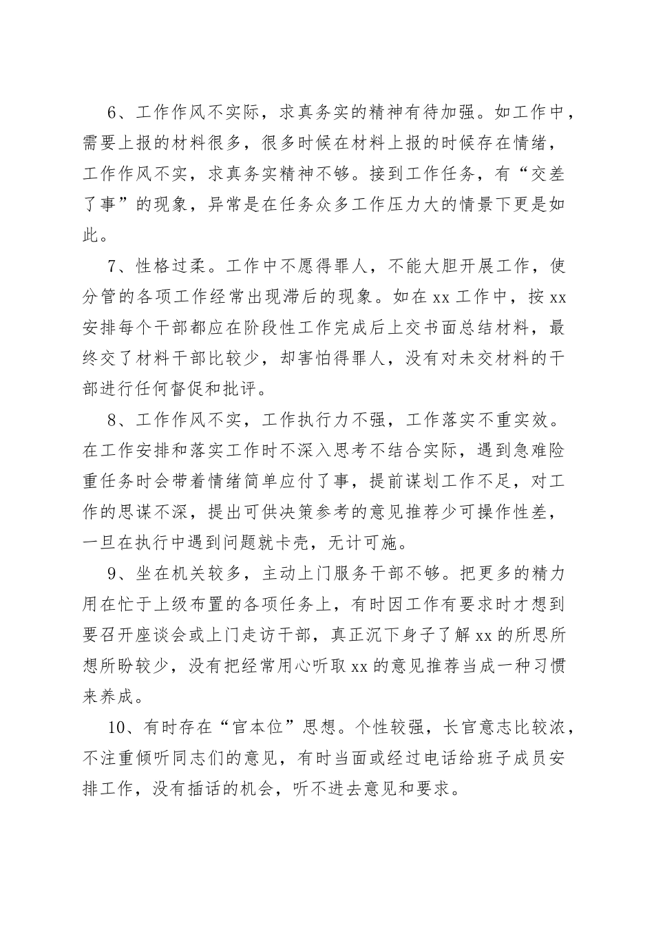 1、2022年度民主生活会、组织生活会批评与自我批评（精选39条）_第2页