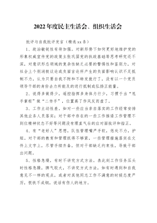 1、2022年度民主生活会、组织生活会批评与自我批评（精选39条）