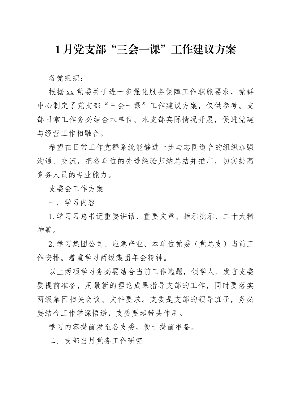 1月党支部“三会一课”工作建议方案_第1页