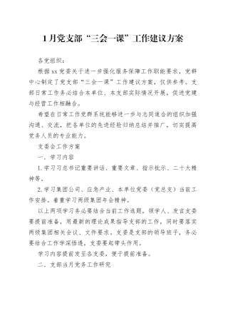 1月党支部“三会一课”工作建议方案