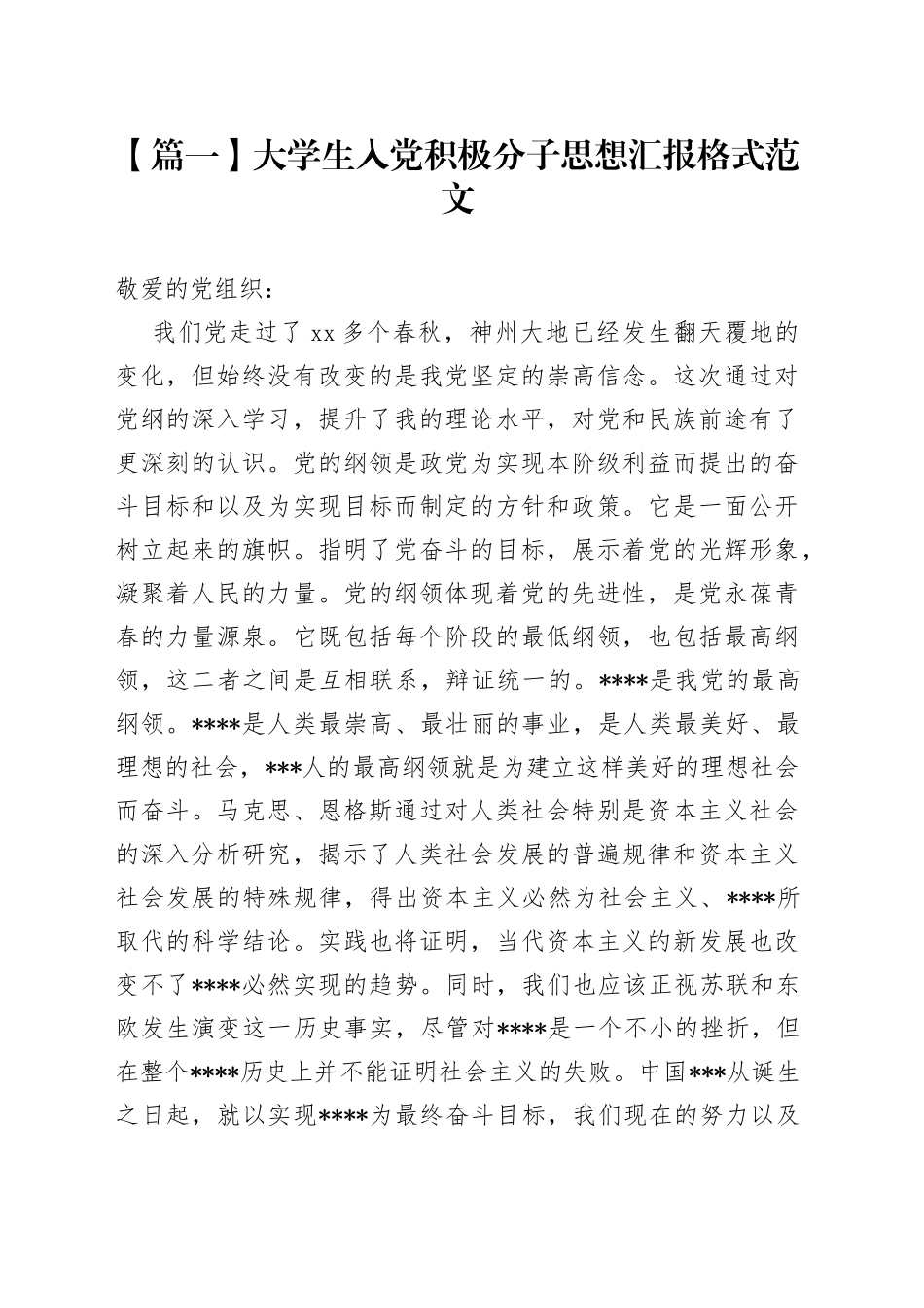2010年大学生入党积极分子思想汇报格式【五篇】_第1页