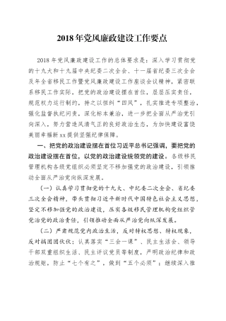2018年党风廉政建设工作要点